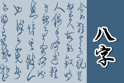 命宫、身宫与胎元
