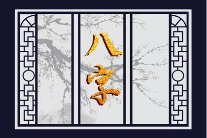 十神体系概说