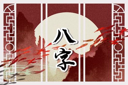 五阳干与处事风格