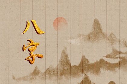 吉神与凶煞入门