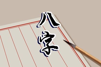 四柱八字是怎样排出来的?