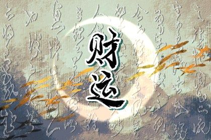 流年运势：动态视角