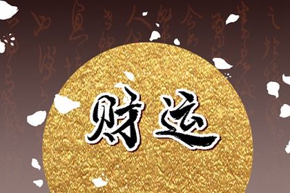 流年引动：干支如何激活命局
