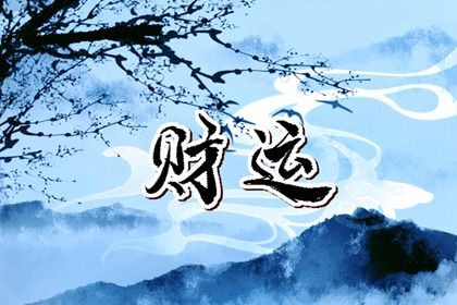 五行分析：偏枯与平衡