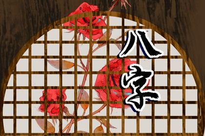 起名字八字起名,用八字起名字,八字喜木取名字,八字喜木取名