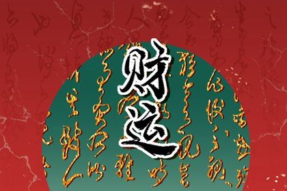起运与童限