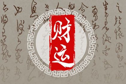 大运:十年一运的节奏