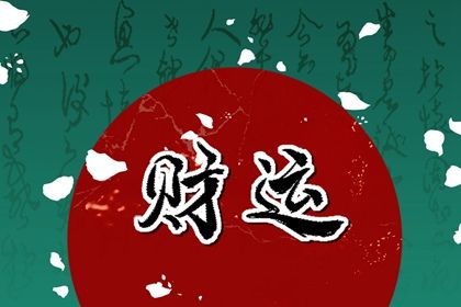 八字领证吉日_年前领证好日子_领证注意事项_未来60天择日