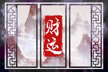喜神、用神与补益