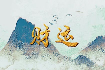五行旺衰与流通