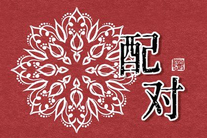 双方姓名测姻缘|测试男女姻缘|年龄配对