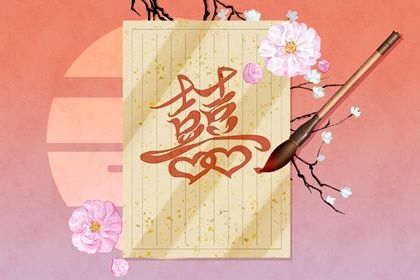 东西四命与婚房方位