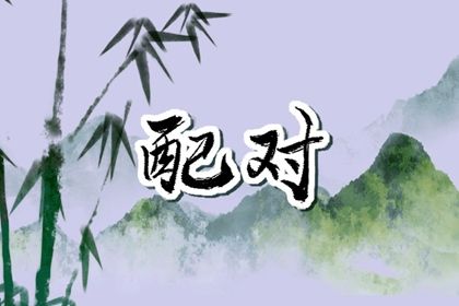 先合婚再择日:常见流程