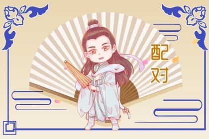 流年与婚恋契机