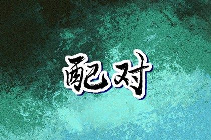 生肖三合、六合与六冲