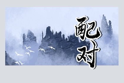姓名五行与合婚