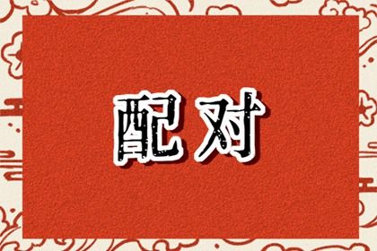 八字查姻缘免费|言禅姻缘测试|名字合八字|五行配对免费|算姻缘免费