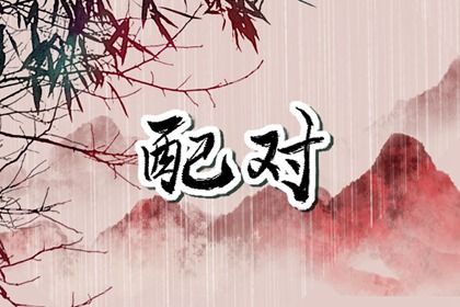 双方姻缘测算 壹天机姓名配对 八字看婚姻配对 测名字婚姻配对 红娘测姻缘