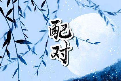 富贵姻缘_姻缘八字配对_姻缘2026_年份配对姻缘_好姻缘出现前兆