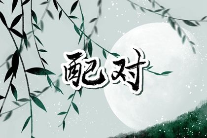 测试婚姻缘分 算八字姻缘详细 男女命格配对