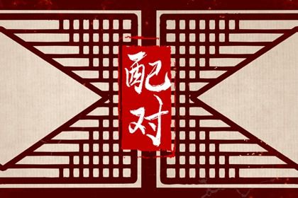 五行互补与合盘齐全