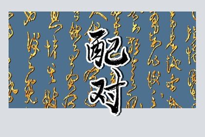 八字流通查询|八字卜卦|算命详细|匹配生辰八字|命格算命