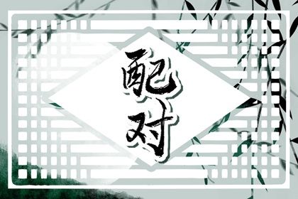 用名字测姻缘|八卦看姻缘|测字问姻缘|姻缘卦象免费