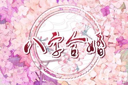 姻缘合八字 十二生姻缘配对 五行配对免费