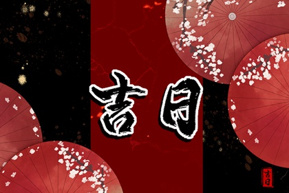 建除十二值神