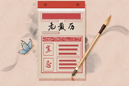 黄历卦象：决策参考