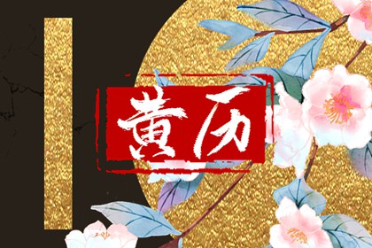 今日天神：黄道还是黑道