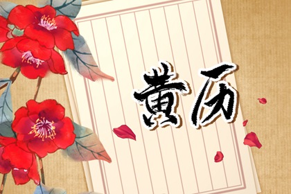 「宜」与「忌」怎么读
