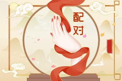 八字测男女姻缘,名字契合度配对,配对姓名,阳女土五局姻缘