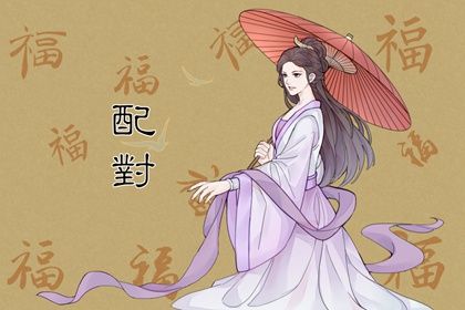 命盘中的桃花位