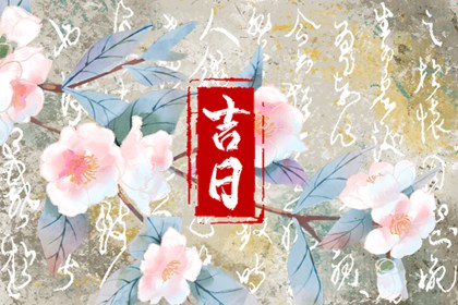 百忌如何配合宜忌