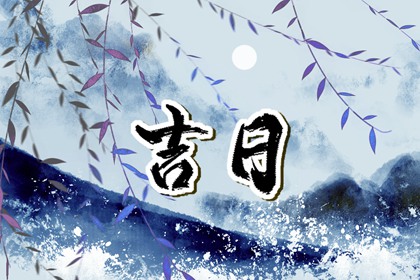 择日如何读「宜」与「忌」