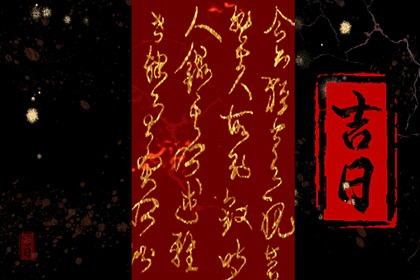 吉日列表怎么选