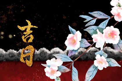 常见择日误区