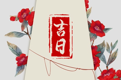 老黄历吉日吉时查询,黄历黄道吉日,今天是黄道吉日吗