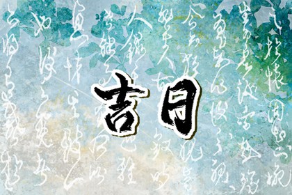 常见择日误区