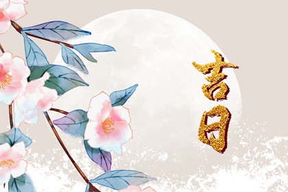 如何阅读本页吉日列表