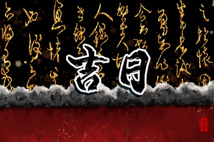 在线吉日查询在做什么？