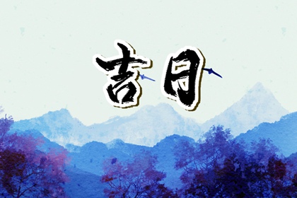 为何优先选黄道