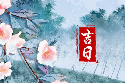 百忌如何配合宜忌