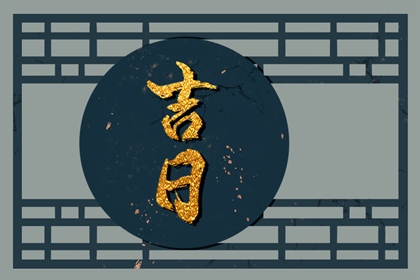 装修日历黄道吉日查询 动土装修吉日2026 农历装修开工吉日查询 黄道吉日查询