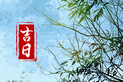 乔迁搬家吉日|搬家吉日万年历|搬家注意事项进门顺序|简单入宅仪式步骤|免费择日