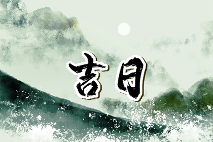 开业吉日择选