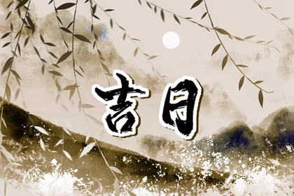 建除十二值与择日