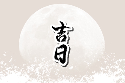 动土开工吉日|修造动土黄道吉日查询|动土黄道吉日查询|免费择日