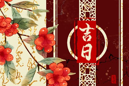 买车择日_近期买车黄道吉日_买车选日子黄道吉日_买车吉日查询_黄道吉日查询